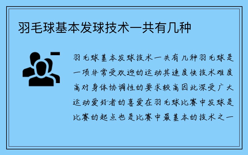 羽毛球基本发球技术一共有几种